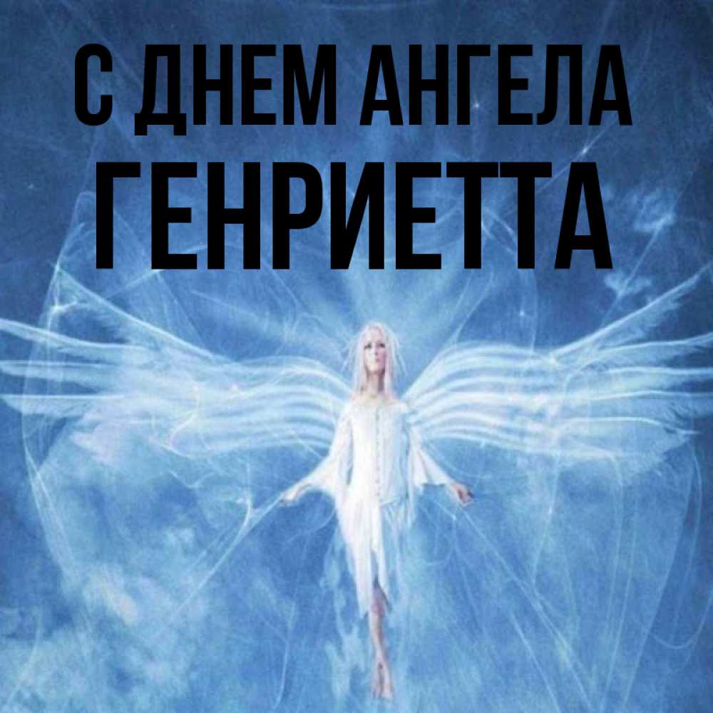 Открытка на каждый день с именем, Генриетта С днем ангела голубой фон и крылья как у стрекозы Прикольная открытка с пожеланием онлайн скачать бесплатно 