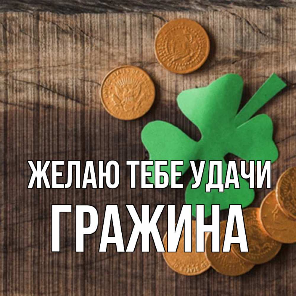 Открытка на каждый день с именем, Гражина Желаю тебе удачи на удачу сегодня Прикольная открытка с пожеланием онлайн скачать бесплатно 