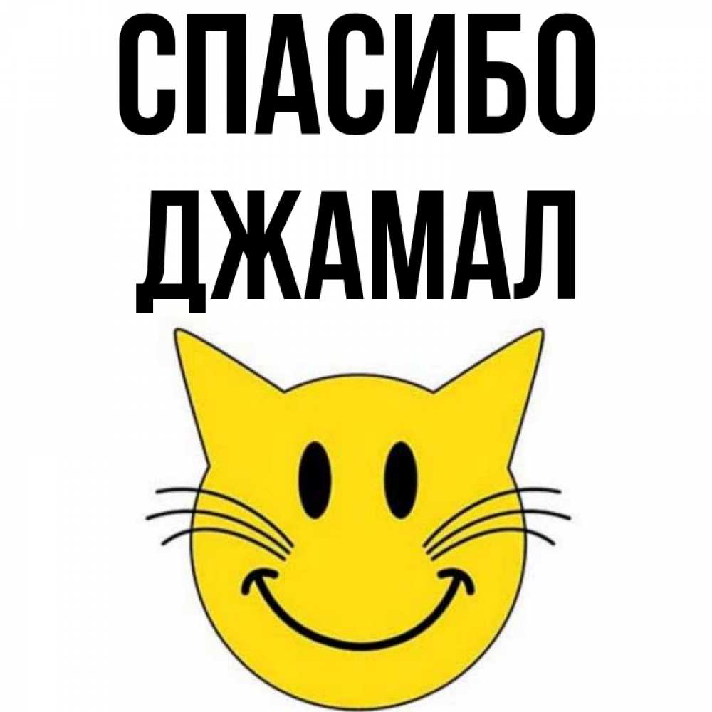 Открытка на каждый день с именем, Джамал Спасибо улыбающийся смайл кот Прикольная открытка с пожеланием онлайн скачать бесплатно 