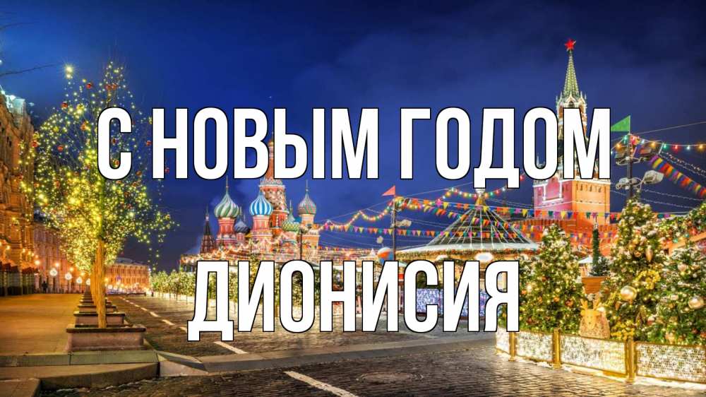 Открытка на каждый день с именем, Дионисия С новым годом новый год Прикольная открытка с пожеланием онлайн скачать бесплатно 
