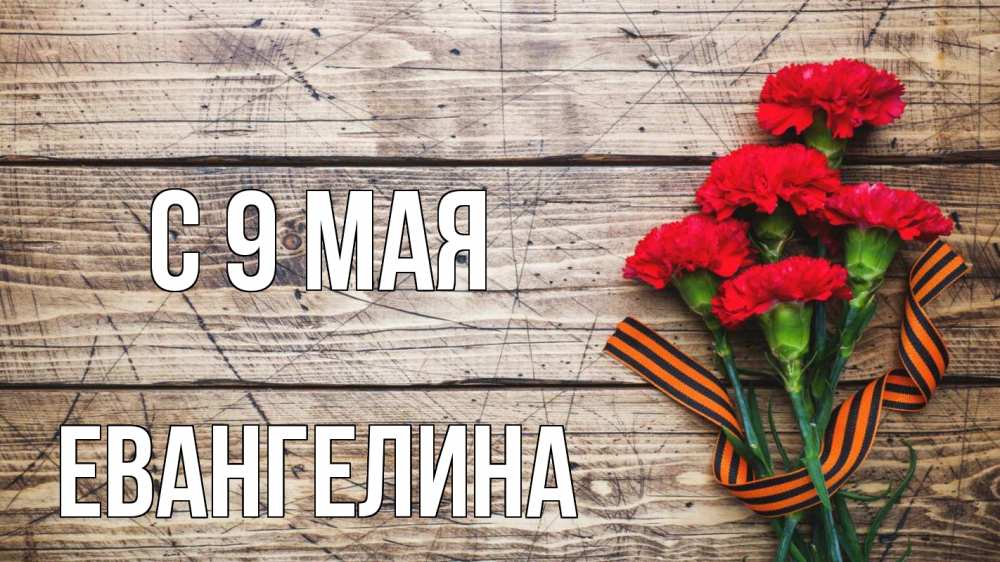 Открытка на каждый день с именем, Евангелина С 9 мая 9 мая Прикольная открытка с пожеланием онлайн скачать бесплатно 