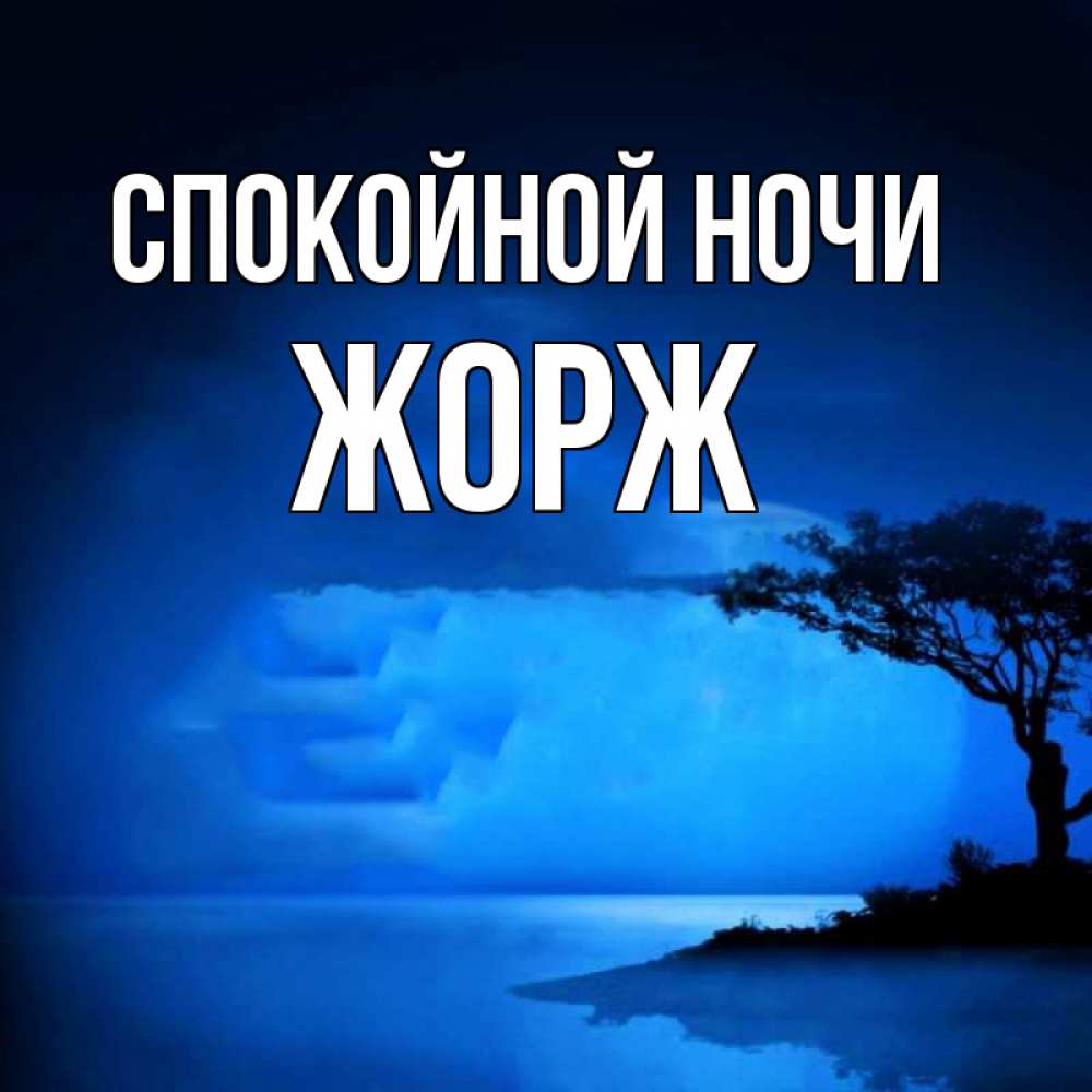 Открытка на каждый день с именем, Жорж Спокойной ночи ночное побережье Прикольная открытка с пожеланием онлайн скачать бесплатно 