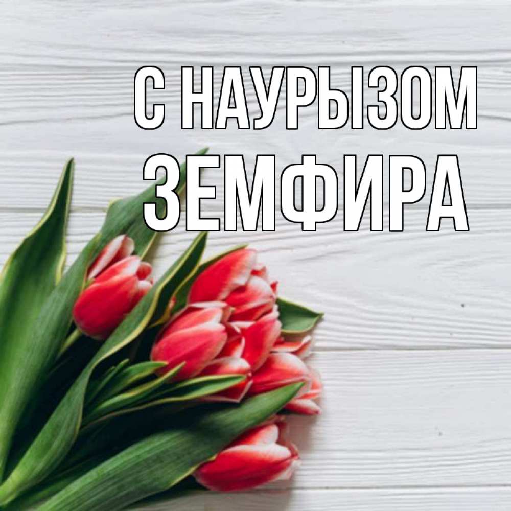 Открытка на каждый день с именем, Земфира С наурызом весна 2 Прикольная открытка с пожеланием онлайн скачать бесплатно 