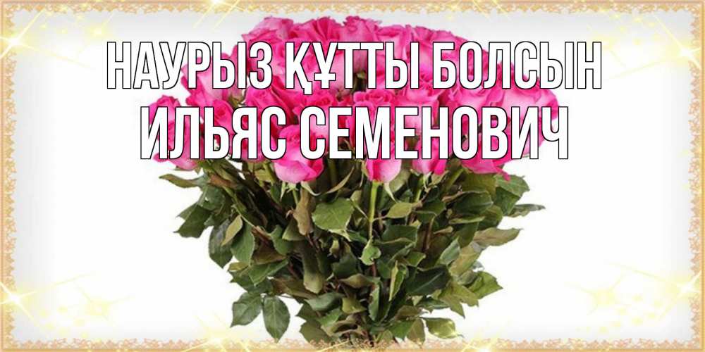 Картинка Наурыз құтты болсын, Ильяс Семенович