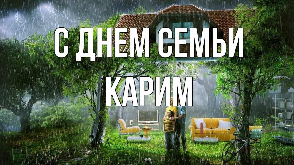 Открытка на каждый день с именем, Карим С днем семьи с днем семьи Прикольная открытка с пожеланием онлайн скачать бесплатно 