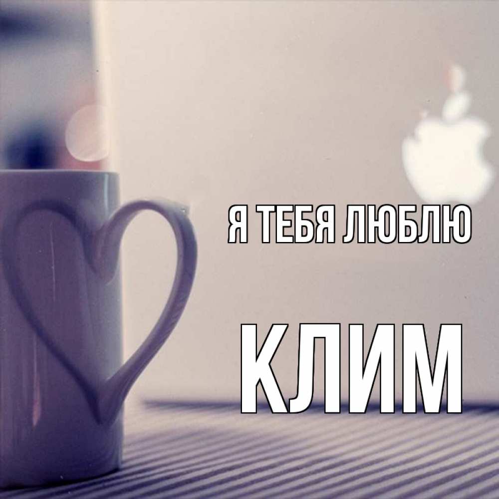 Открытка на каждый день с именем, Клим Я тебя люблю знак яблока Прикольная открытка с пожеланием онлайн скачать бесплатно 