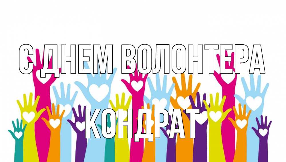 Открытка на каждый день с именем, Кондрат С днем волонтера С днем волонтера Прикольная открытка с пожеланием онлайн скачать бесплатно 