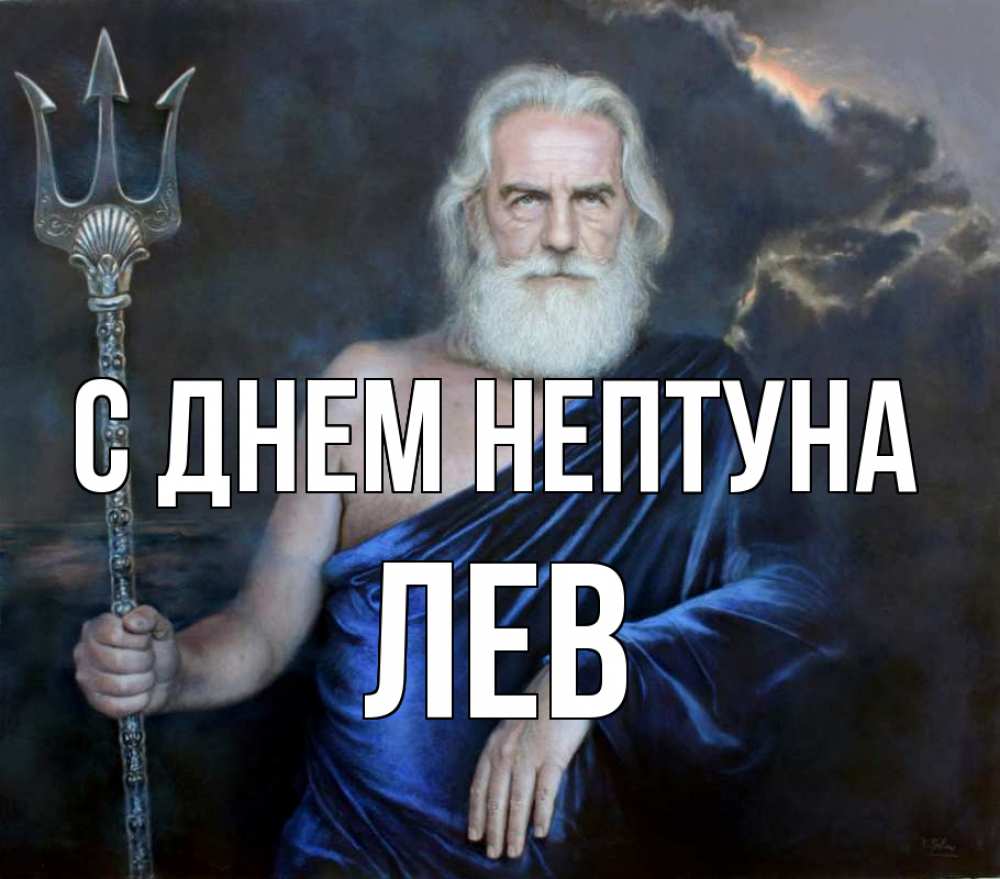 Открытка на каждый день с именем, Лев С днем нептуна с днем Нептуна Прикольная открытка с пожеланием онлайн скачать бесплатно 