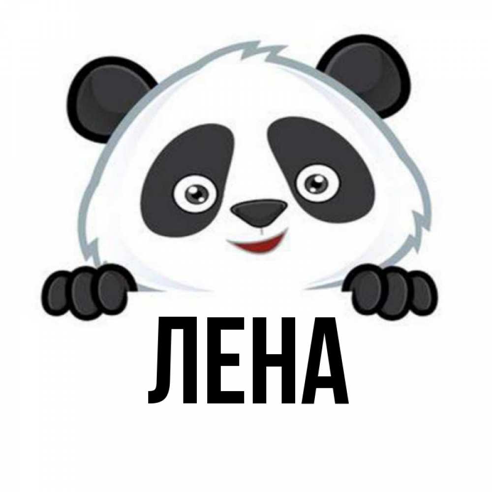 Открытка на каждый день с именем, Лена Главная открытка для любимого Прикольная открытка с пожеланием онлайн скачать бесплатно 