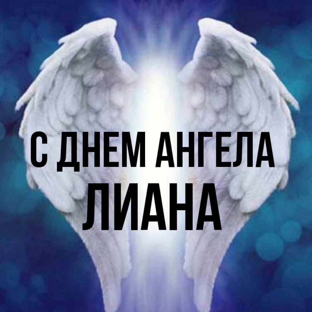 Открытка на каждый день с именем, Лиана С днем ангела синий фон и крылышки Прикольная открытка с пожеланием онлайн скачать бесплатно 