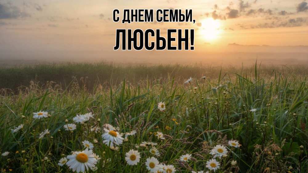 Открытка на каждый день с именем, Люсьен С днем семьи с днем семьи Прикольная открытка с пожеланием онлайн скачать бесплатно 