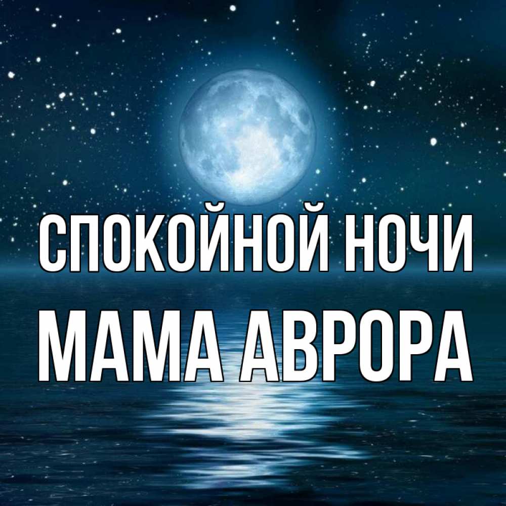 Открытка на каждый день с именем, Мама-Аврора Спокойной ночи звезды Прикольная открытка с пожеланием онлайн скачать бесплатно 