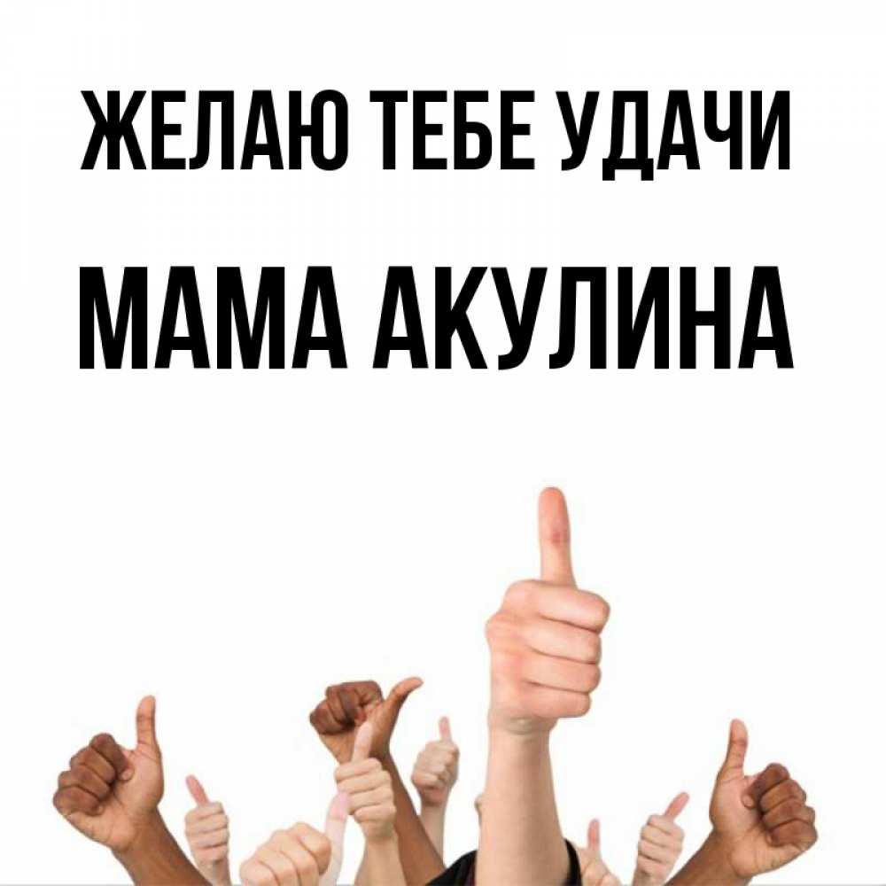 Открытка на каждый день с именем, Мама-Акулина Желаю тебе удачи молодцом Прикольная открытка с пожеланием онлайн скачать бесплатно 