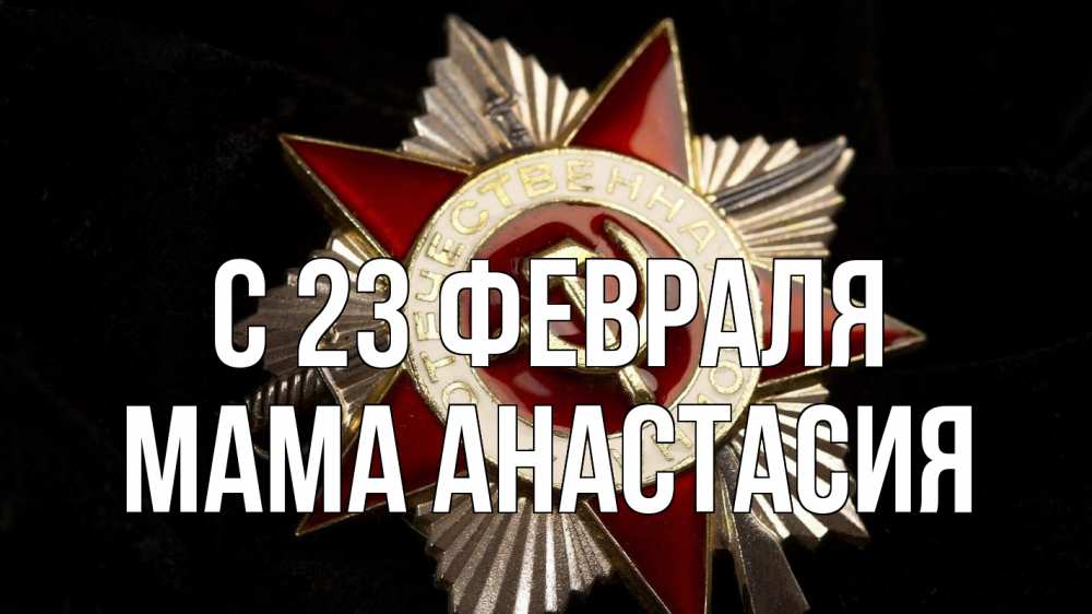 Открытка на каждый день с именем, Мама-Анастасия С 23 февраля 23 февраля Прикольная открытка с пожеланием онлайн скачать бесплатно 