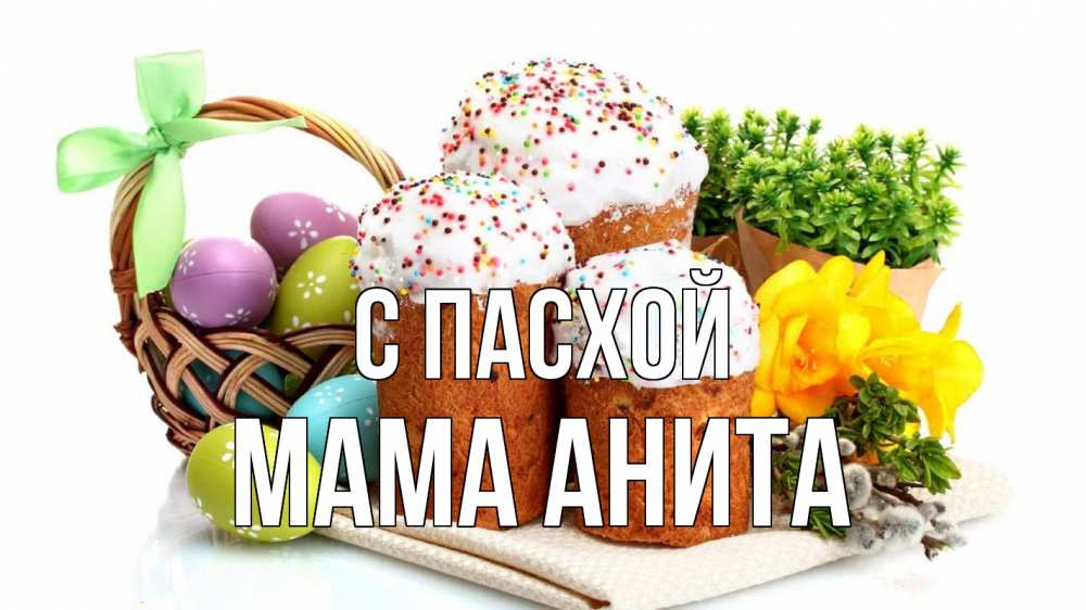 Открытка на каждый день с именем, Мама-Анита С пасхой пасха Прикольная открытка с пожеланием онлайн скачать бесплатно 