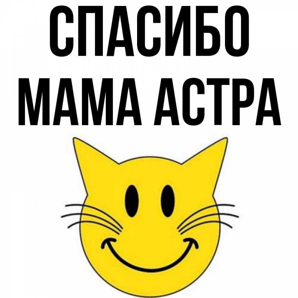 Открытка на каждый день с именем, Мама-Астра Спасибо улыбающийся смайл кот Прикольная открытка с пожеланием онлайн скачать бесплатно 