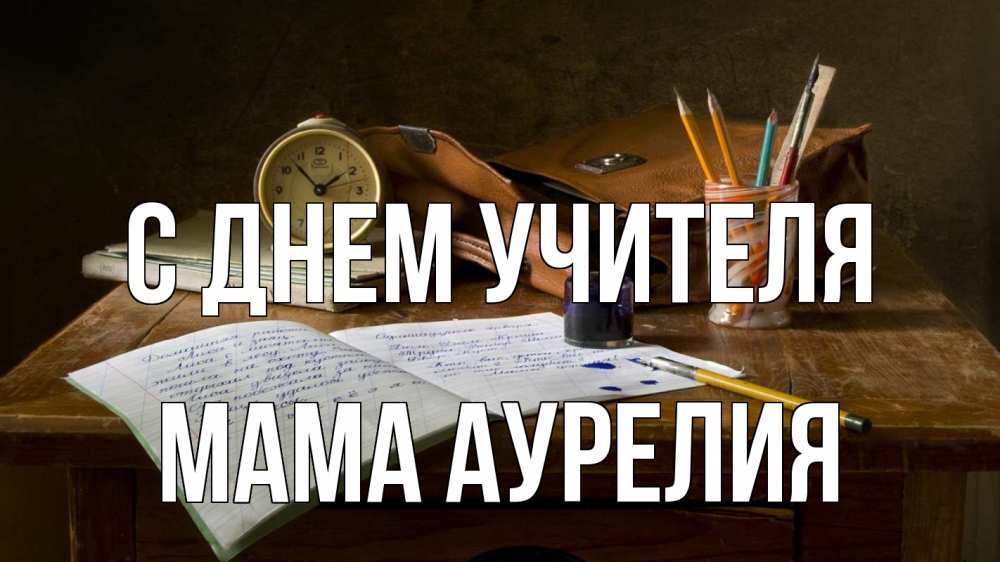 Открытка на каждый день с именем, Мама-Аурелия С днем учителя с днем учителя Прикольная открытка с пожеланием онлайн скачать бесплатно 