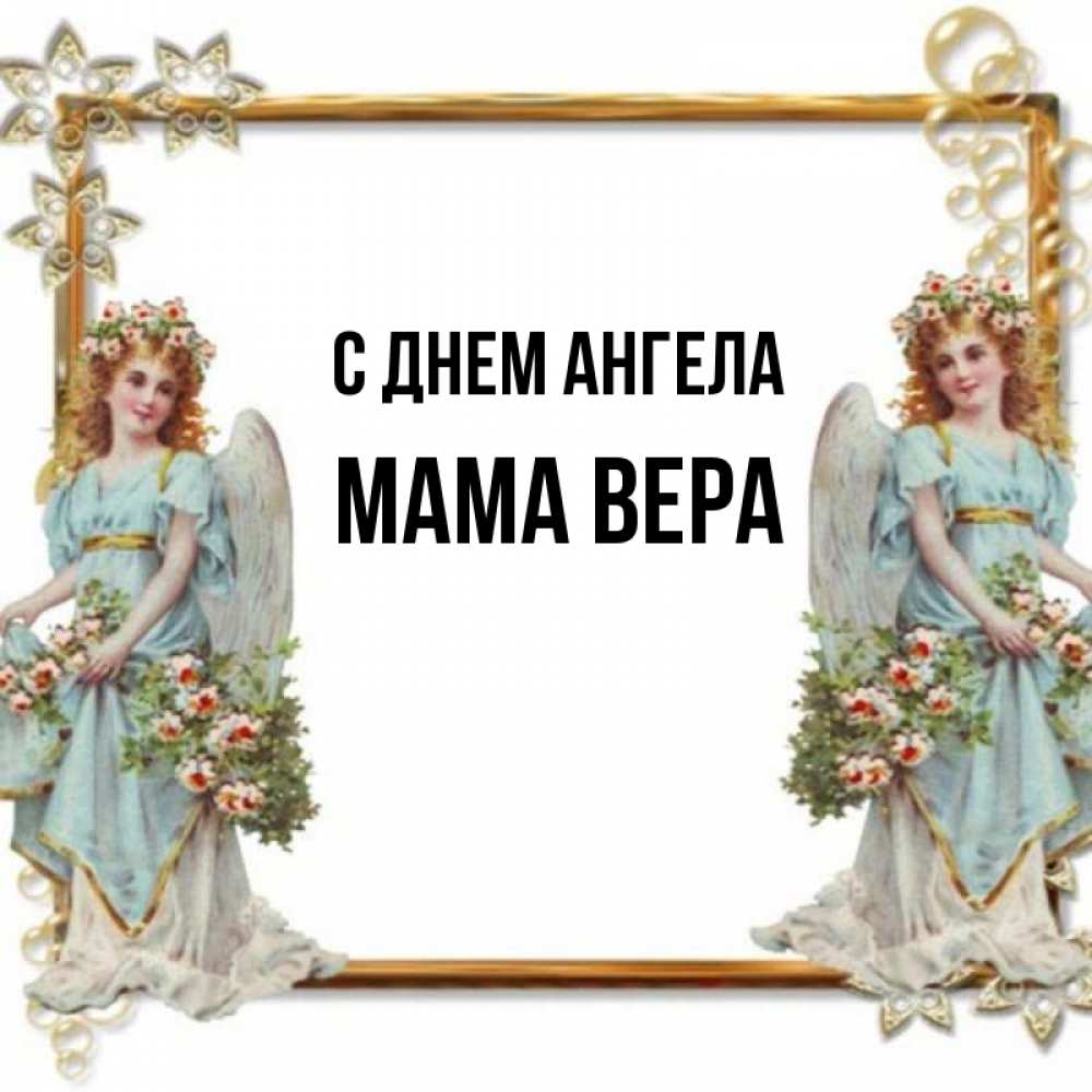 Открытка на каждый день с именем, Мама-Вера С днем ангела рамочка из золота и ангелы Прикольная открытка с пожеланием онлайн скачать бесплатно 