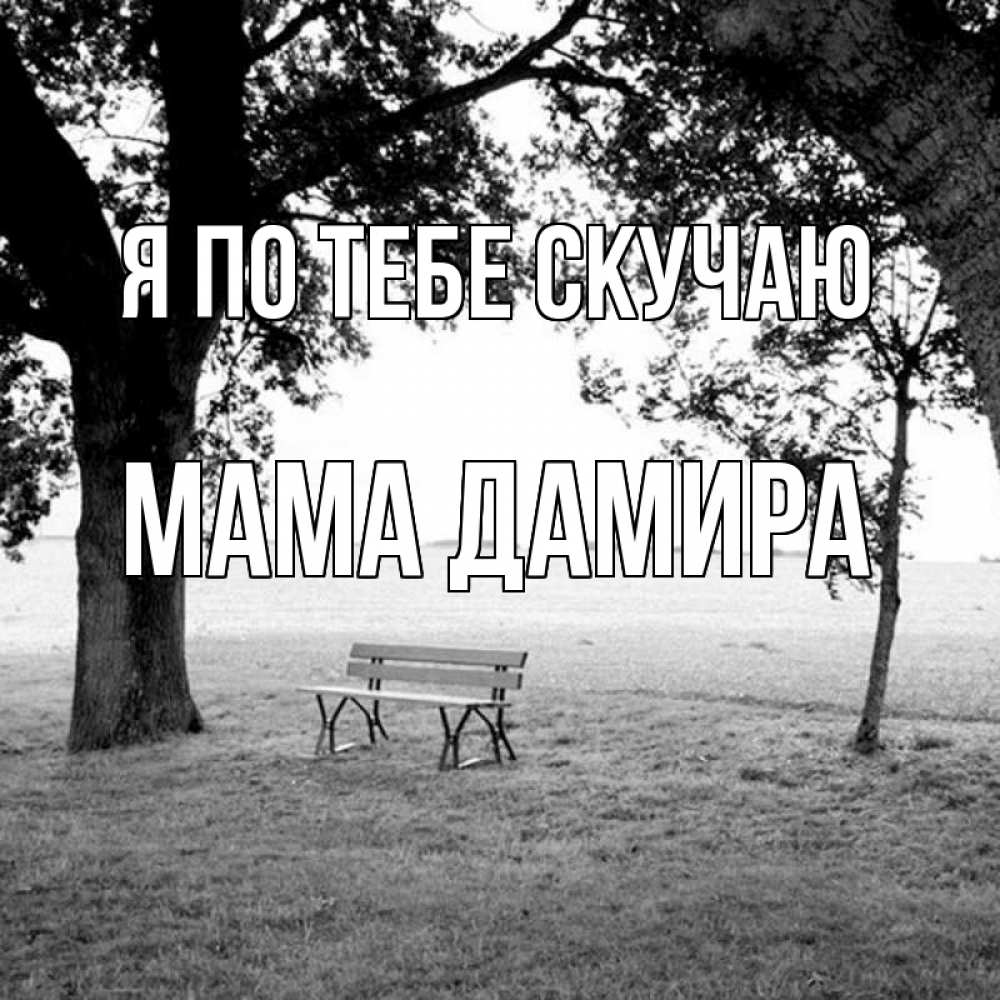 Открытка на каждый день с именем, Мама-Дамира Я по тебе скучаю приходи Прикольная открытка с пожеланием онлайн скачать бесплатно 