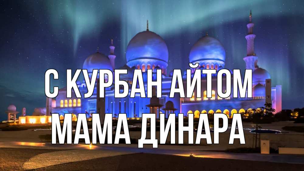 Открытка на каждый день с именем, Мама-Динара С курбан айтом мечеть Прикольная открытка с пожеланием онлайн скачать бесплатно 