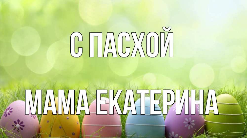Открытка на каждый день с именем, Мама-Екатерина С пасхой с пасхой Прикольная открытка с пожеланием онлайн скачать бесплатно 