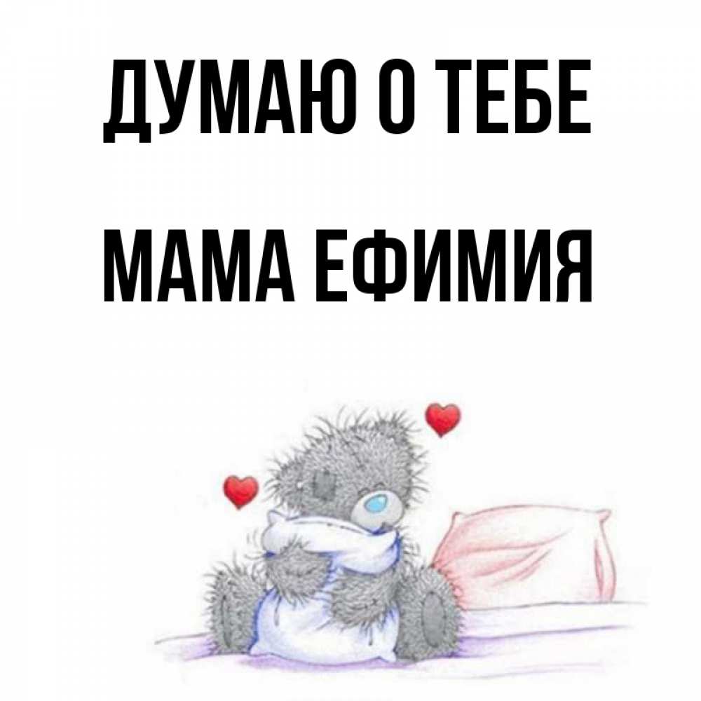 Открытка на каждый день с именем, Мама-Ефимия Думаю о тебе мишка на кровати Прикольная открытка с пожеланием онлайн скачать бесплатно 