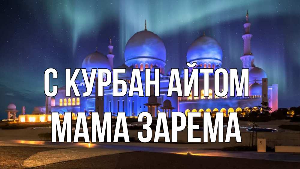 Открытка на каждый день с именем, Мама-Зарема С курбан айтом мечеть Прикольная открытка с пожеланием онлайн скачать бесплатно 