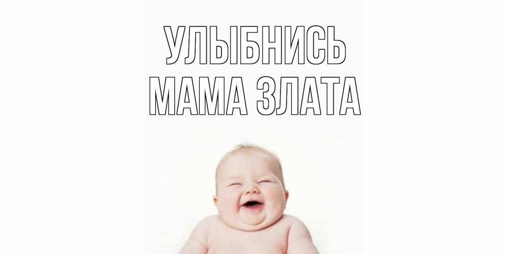 Открытка на каждый день с именем, Мама-Злата Улыбнись ребенок Прикольная открытка с пожеланием онлайн скачать бесплатно 