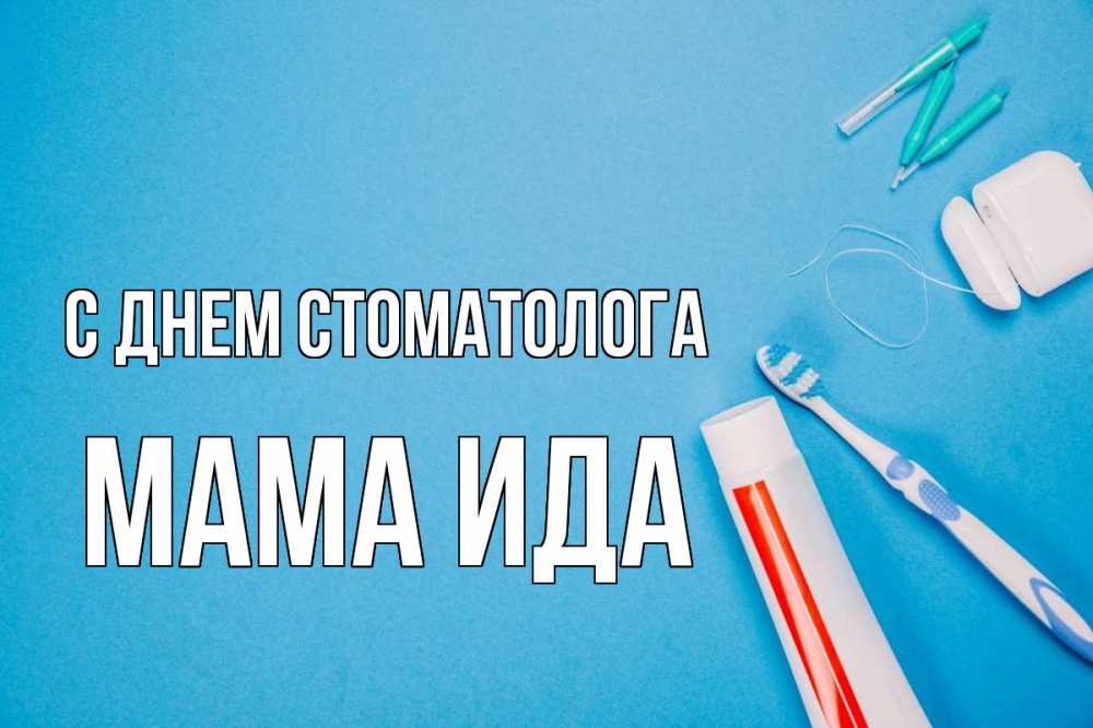 Открытка на каждый день с именем, Мама-Ида С днем стоматолога с днем стоматолога Прикольная открытка с пожеланием онлайн скачать бесплатно 