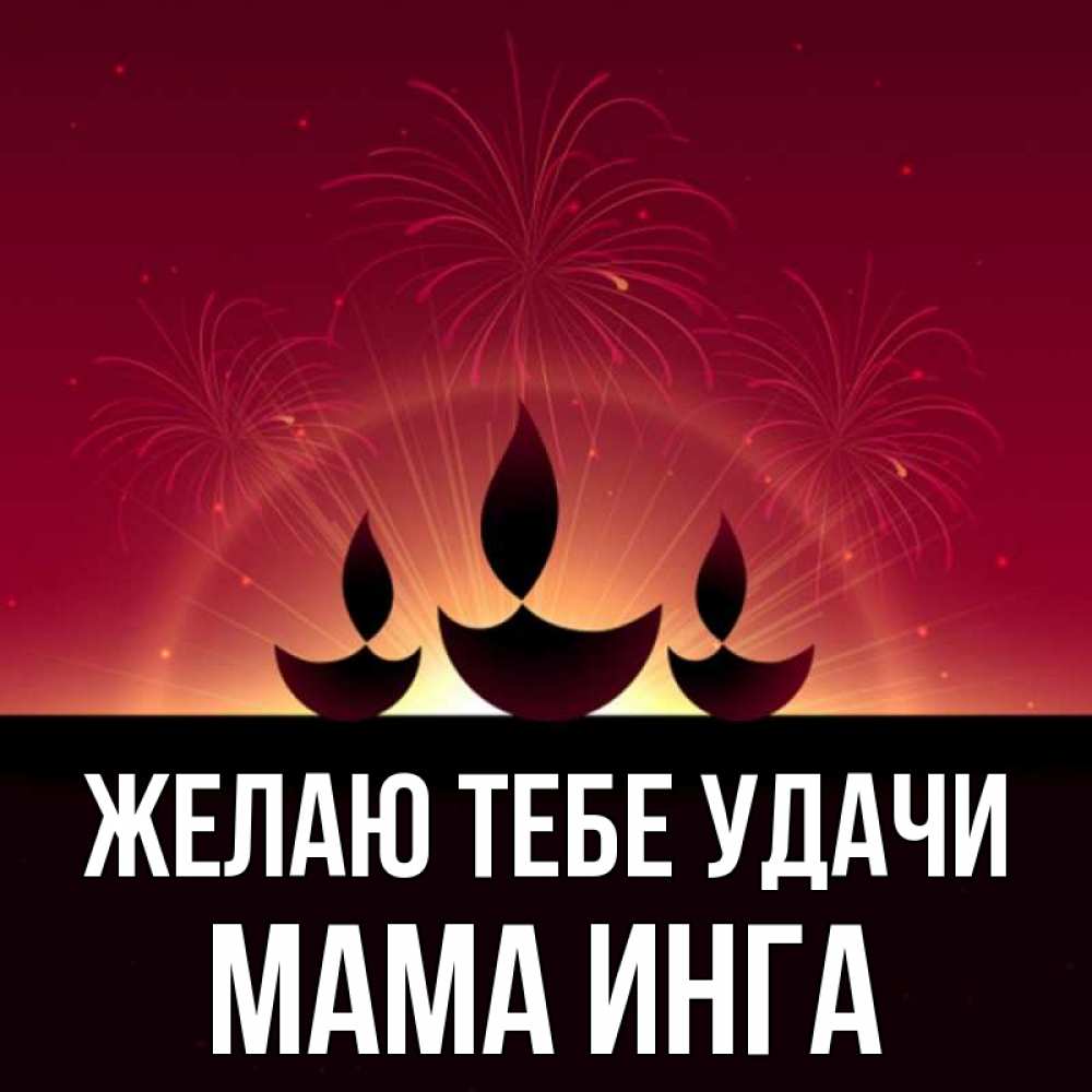 Открытка на каждый день с именем, Мама-Инга Желаю тебе удачи праздник Прикольная открытка с пожеланием онлайн скачать бесплатно 