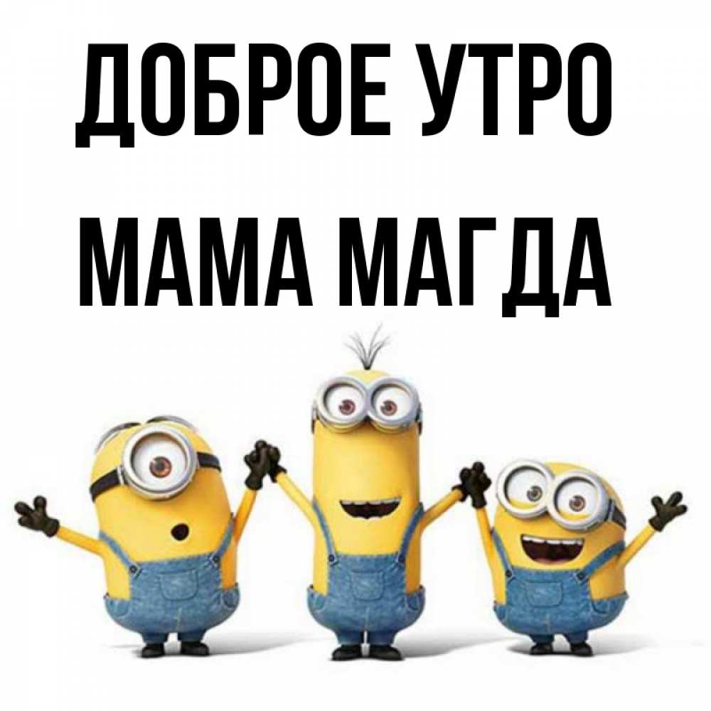Открытка на каждый день с именем, Мама-Магда Доброе утро бодренького утра Прикольная открытка с пожеланием онлайн скачать бесплатно 