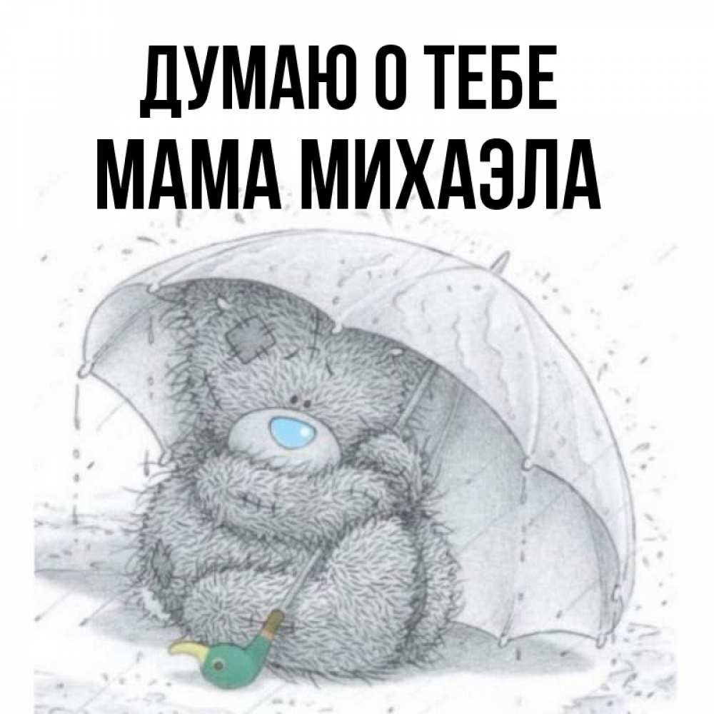 Открытка на каждый день с именем, Мама-Михаэла Думаю о тебе весеннее или осеннее настроение Прикольная открытка с пожеланием онлайн скачать бесплатно 