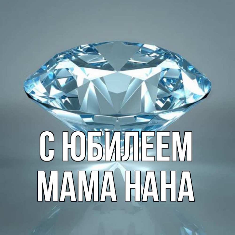 Открытка на каждый день с именем, Мама-Нана С юбилеем с бриллиантом голубого цвета Прикольная открытка с пожеланием онлайн скачать бесплатно 