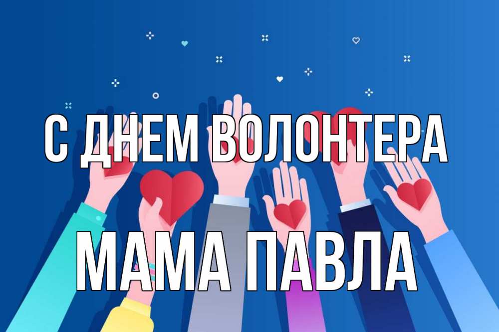 Открытка на каждый день с именем, Мама-Павла С днем волонтера С днем волонтера Прикольная открытка с пожеланием онлайн скачать бесплатно 