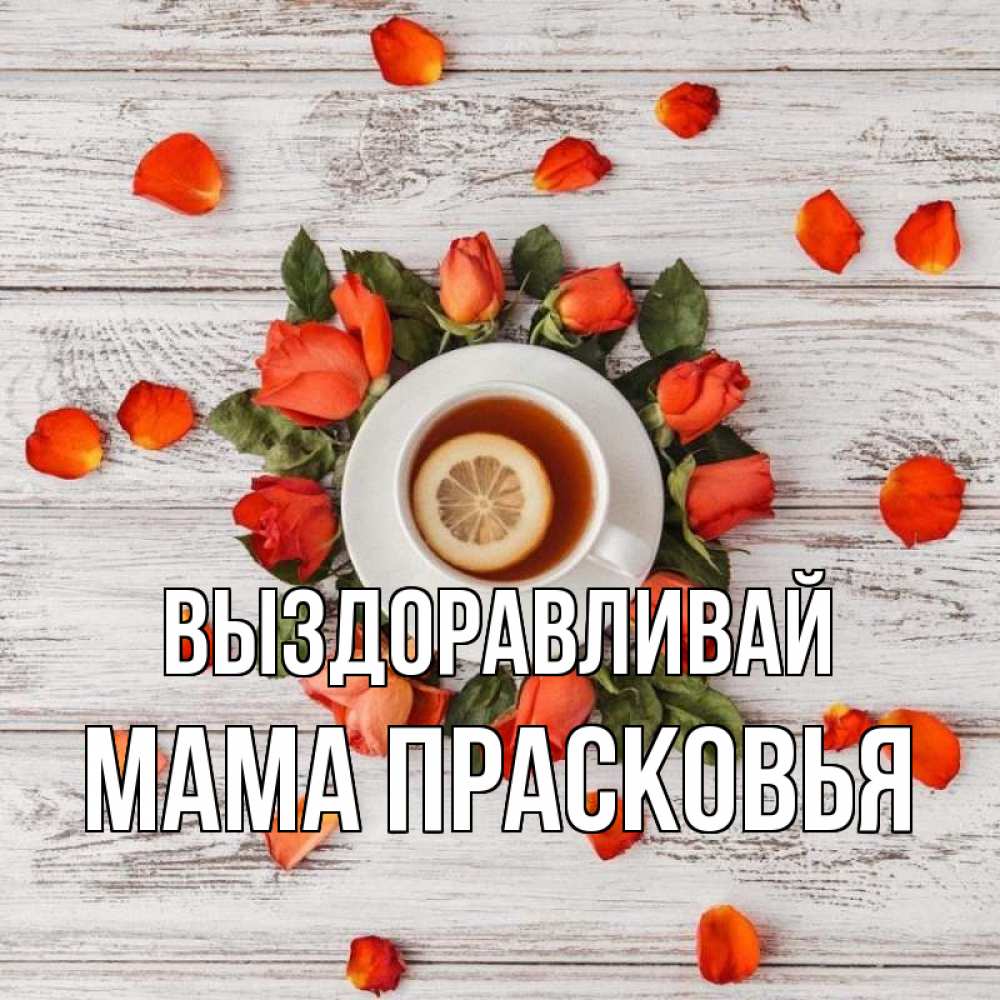 Открытка на каждый день с именем, Мама-Прасковья Выздоравливай фон из досок Прикольная открытка с пожеланием онлайн скачать бесплатно 
