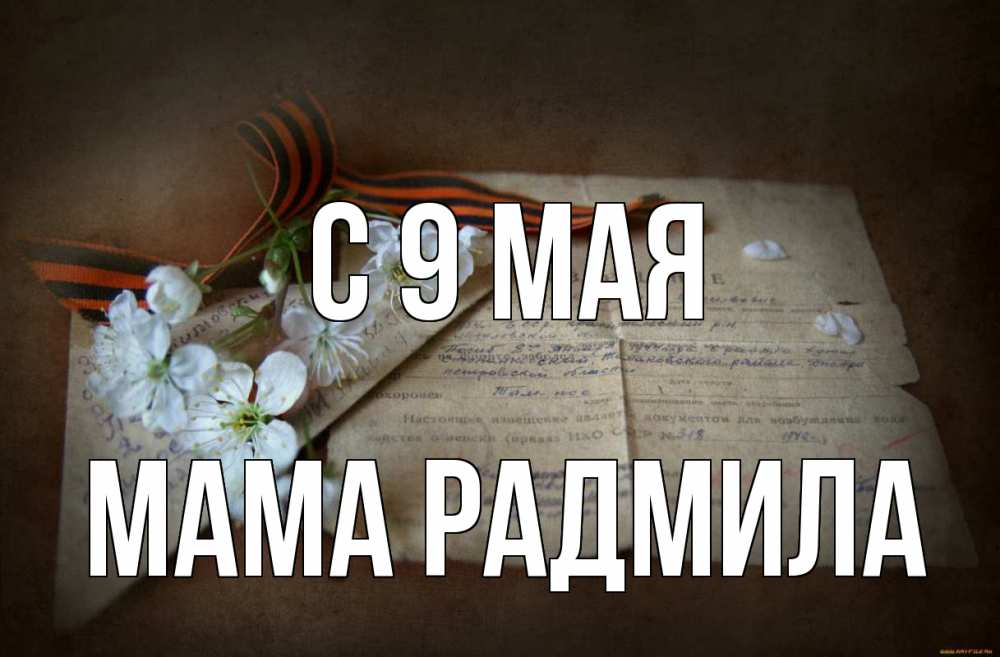 Открытка на каждый день с именем, Мама-Радмила С 9 мая 9 мая Прикольная открытка с пожеланием онлайн скачать бесплатно 