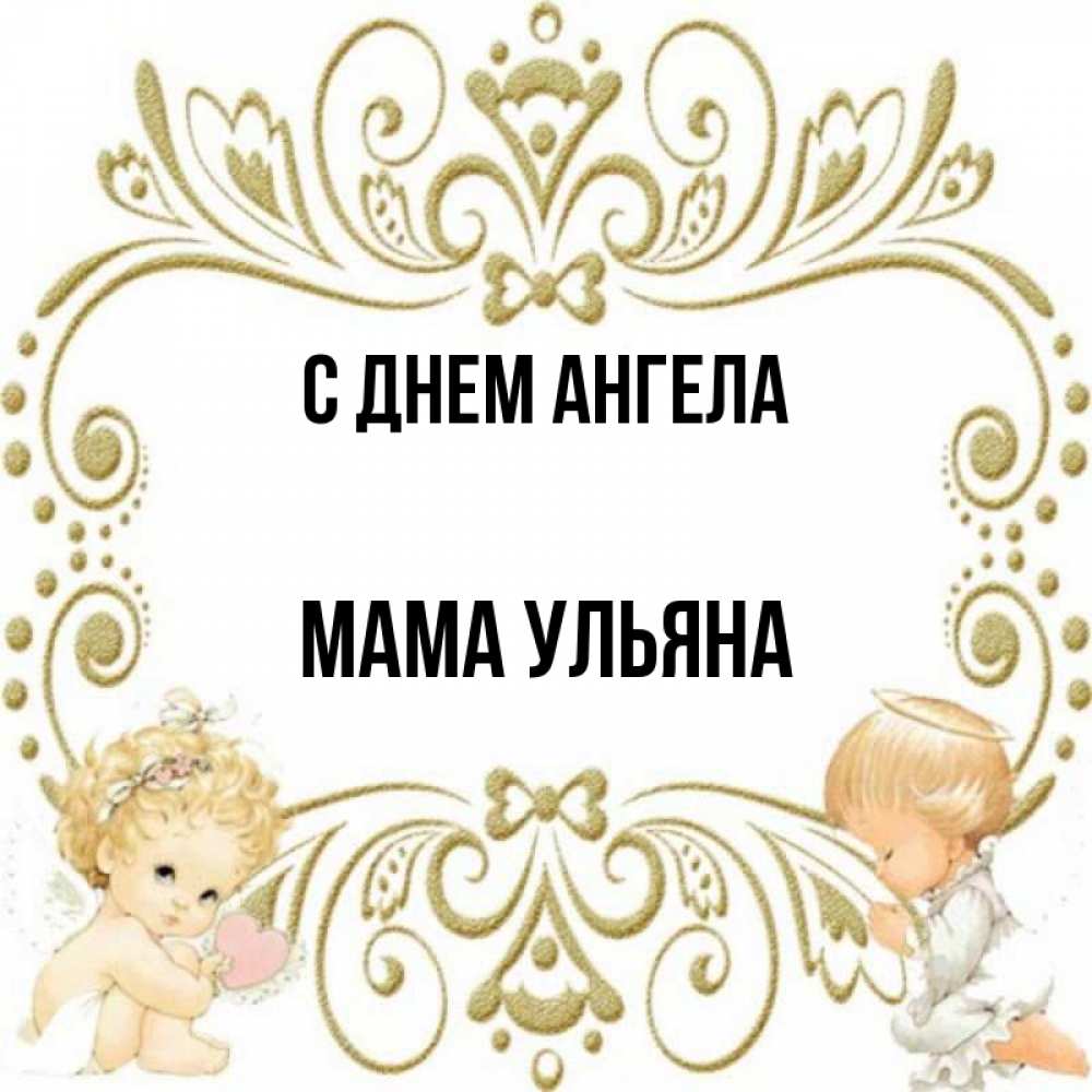 Открытка на каждый день с именем, Мама-Ульяна С днем ангела с именинами поздравляют два красивых ангела. Один с сердечком другой молится Прикольная открытка с пожеланием онлайн скачать бесплатно 