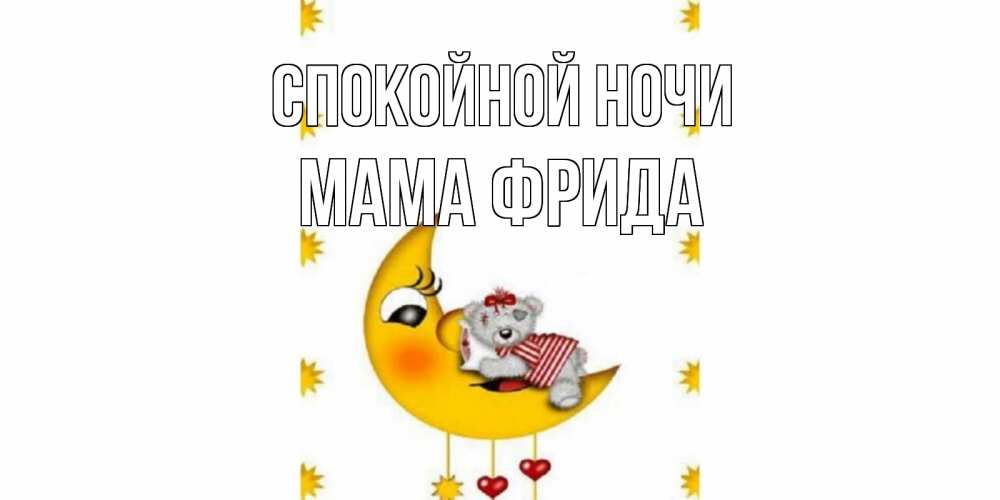 Открытка на каждый день с именем, Мама-Фрида Спокойной ночи месяц, мишка Прикольная открытка с пожеланием онлайн скачать бесплатно 
