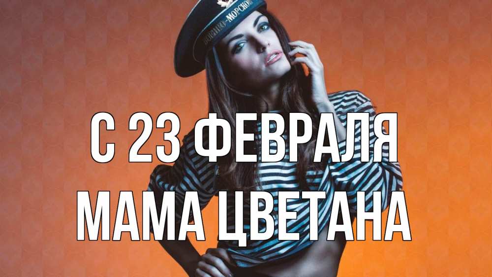 Открытка на каждый день с именем, Мама-Цветана С 23 февраля 23 февраля Прикольная открытка с пожеланием онлайн скачать бесплатно 