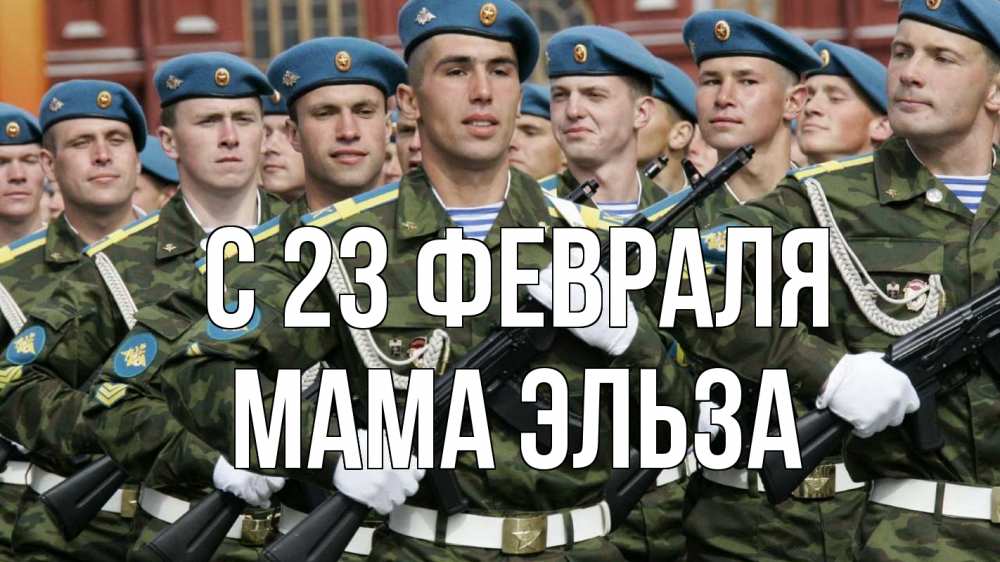 Открытка на каждый день с именем, Мама-Эльза С 23 февраля 23 февраля Прикольная открытка с пожеланием онлайн скачать бесплатно 