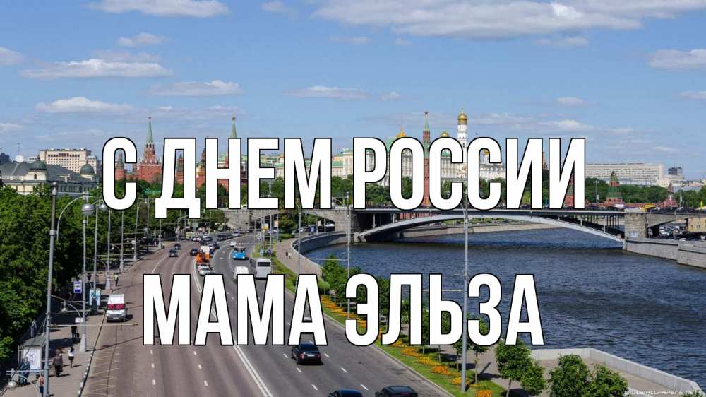 Открытка на каждый день с именем, Мама-Эльза С днем россии С днем России Прикольная открытка с пожеланием онлайн скачать бесплатно 
