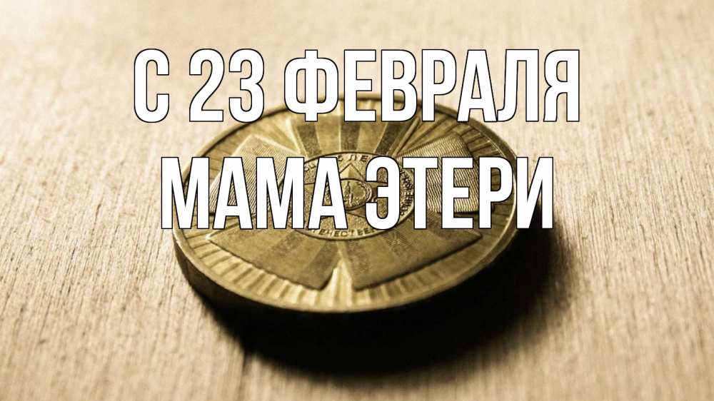 Открытка на каждый день с именем, Мама-Этери С 23 февраля 23 февраля Прикольная открытка с пожеланием онлайн скачать бесплатно 