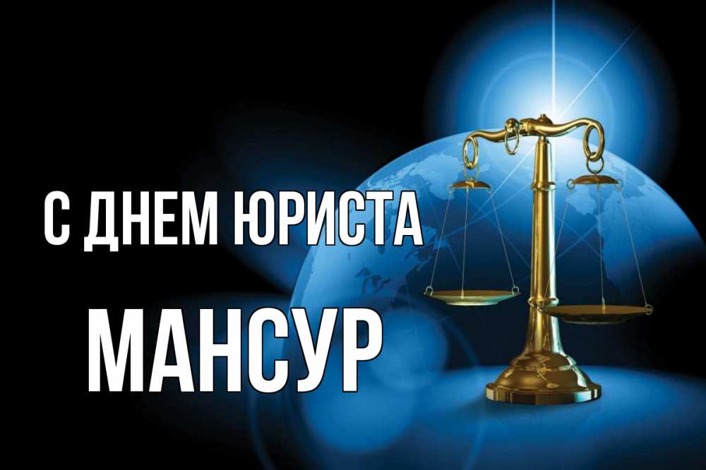 Открытка на каждый день с именем, Мансур С днем юриста с днем юриста Прикольная открытка с пожеланием онлайн скачать бесплатно 
