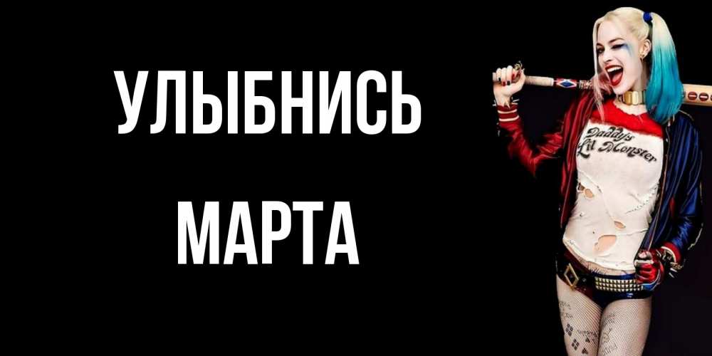 Открытка на каждый день с именем, Марта Улыбнись пожелания быть позитивным Прикольная открытка с пожеланием онлайн скачать бесплатно 