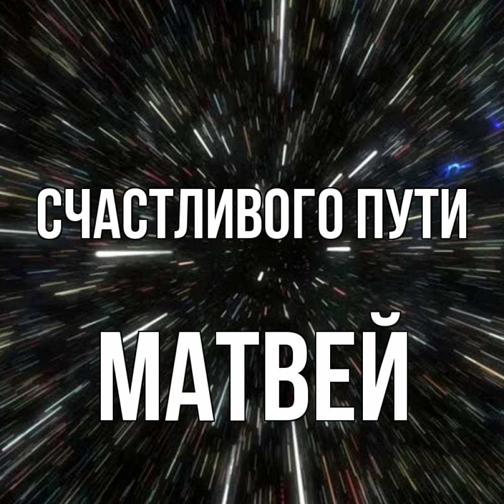 Открытка на каждый день с именем, Матвей Счастливого пути туннель Прикольная открытка с пожеланием онлайн скачать бесплатно 