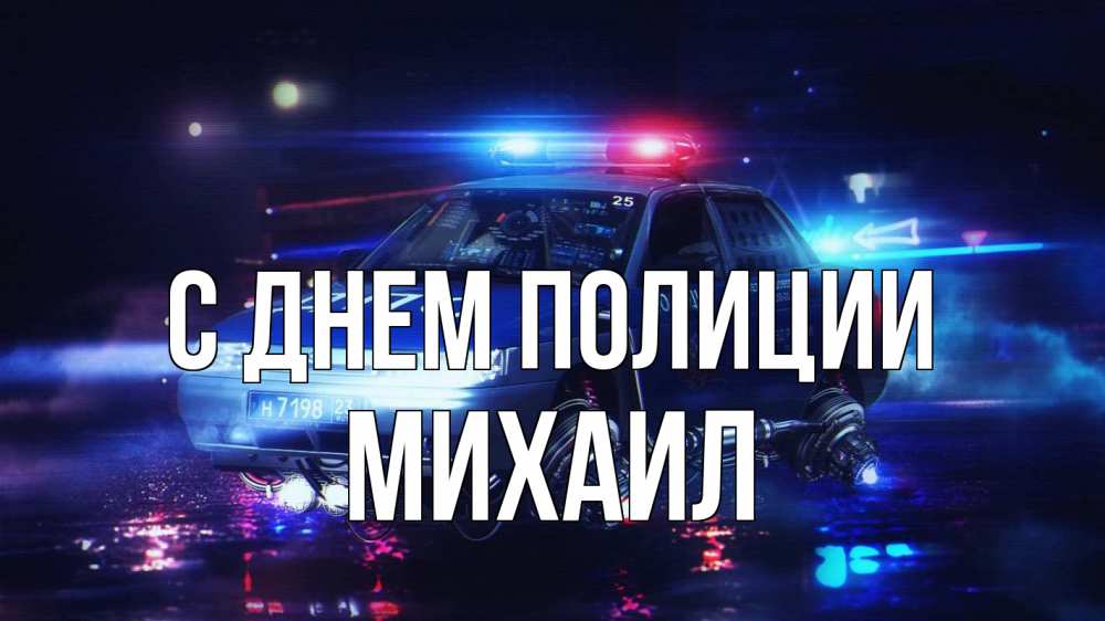 Открытка на каждый день с именем, Михаил С днем полиции полиция Прикольная открытка с пожеланием онлайн скачать бесплатно 