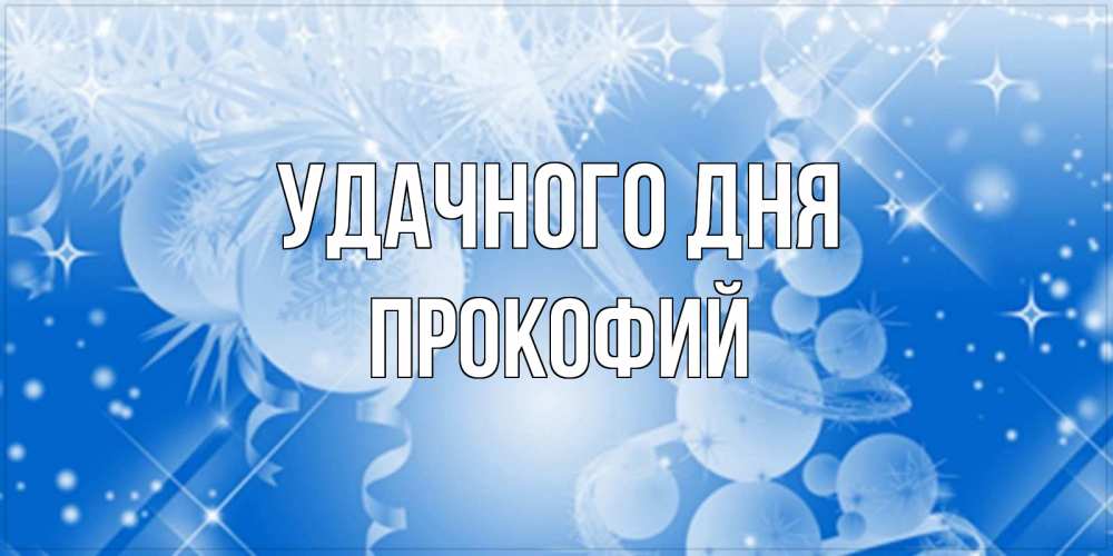 Открытка на каждый день с именем, Прокофий Удачного дня удачи днем Прикольная открытка с пожеланием онлайн скачать бесплатно 