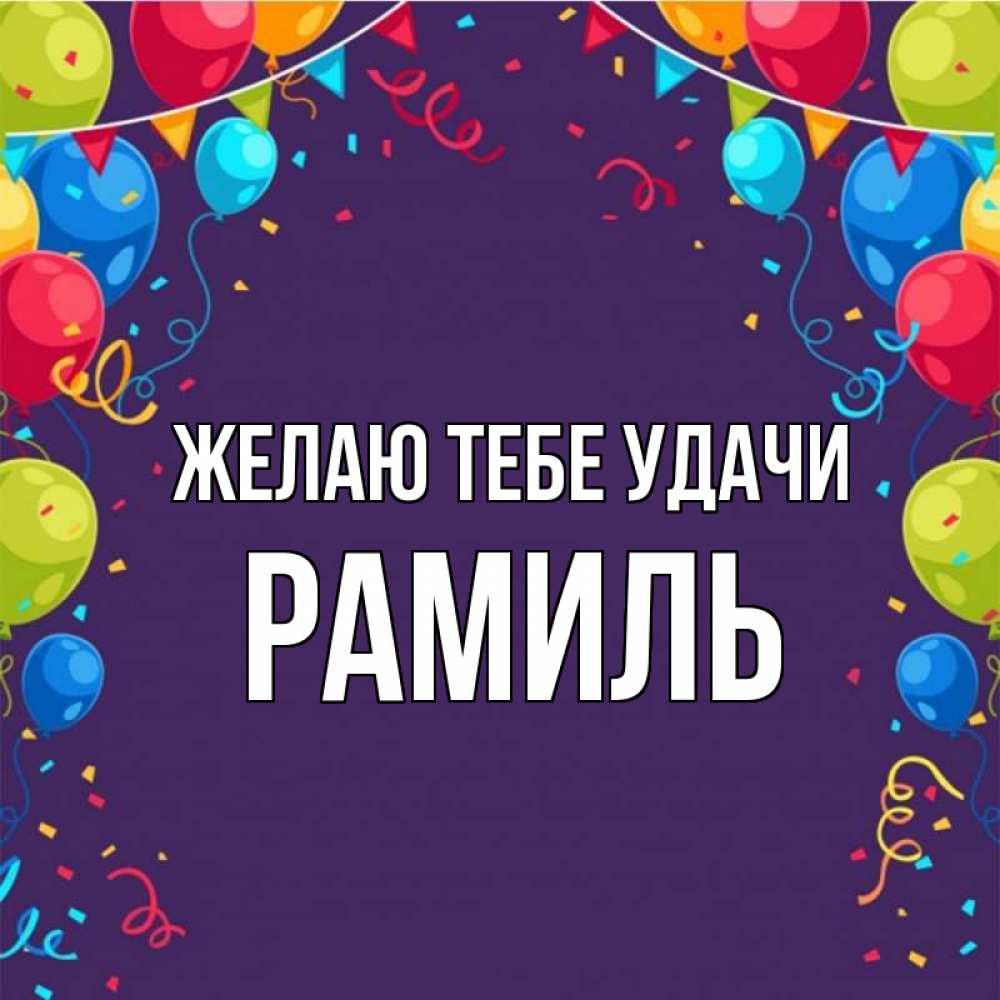 Открытка на каждый день с именем, Рамиль Желаю тебе удачи шары Прикольная открытка с пожеланием онлайн скачать бесплатно 