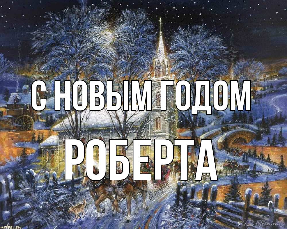 Открытка на каждый день с именем, Роберта С новым годом упряжка лошадей, лошади, новый год Прикольная открытка с пожеланием онлайн скачать бесплатно 