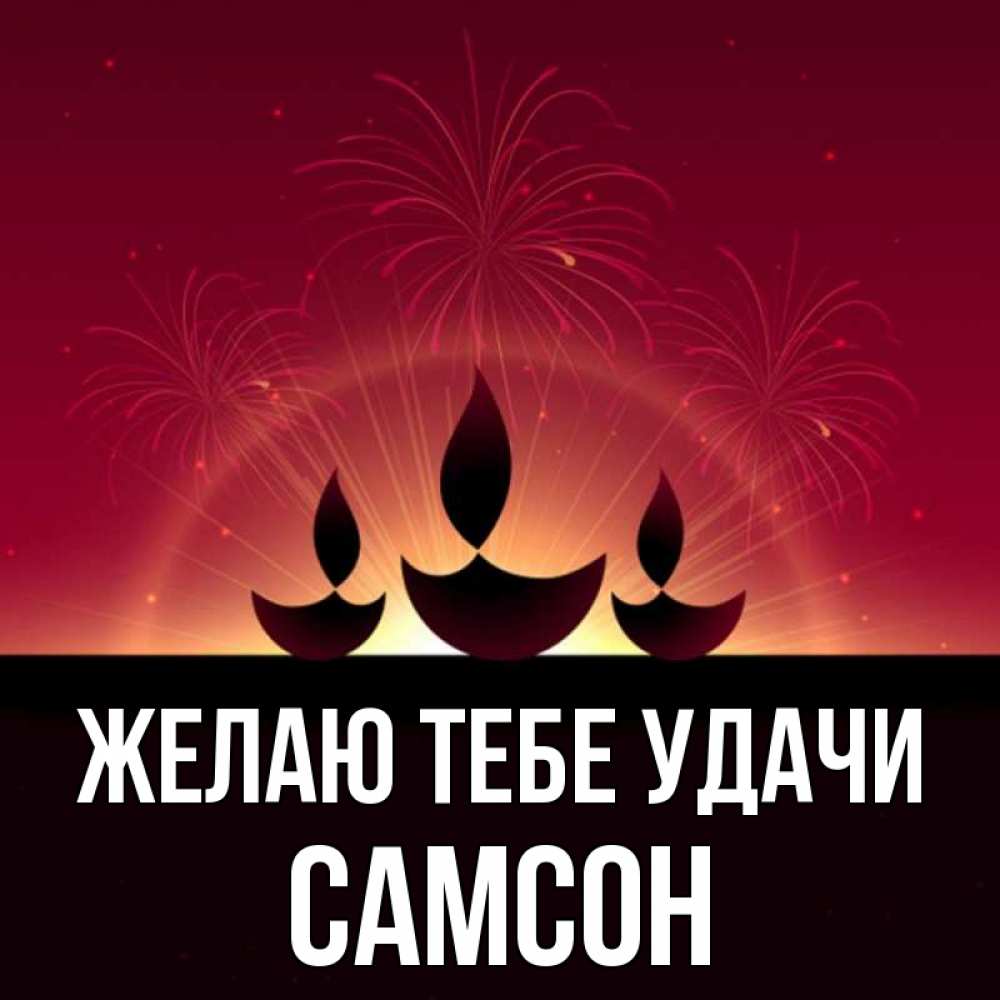 Открытка на каждый день с именем, Самсон Желаю тебе удачи праздник Прикольная открытка с пожеланием онлайн скачать бесплатно 